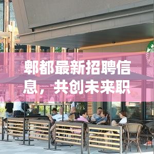 郫都最新招聘信息，共創(chuàng)未來職業(yè)機遇！