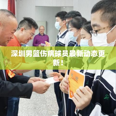 深圳男籃傷病球員最新動(dòng)態(tài)更新！