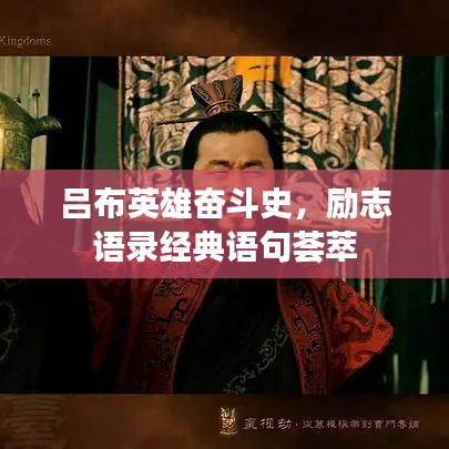 呂布英雄奮斗史，勵(lì)志語(yǔ)錄經(jīng)典語(yǔ)句薈萃