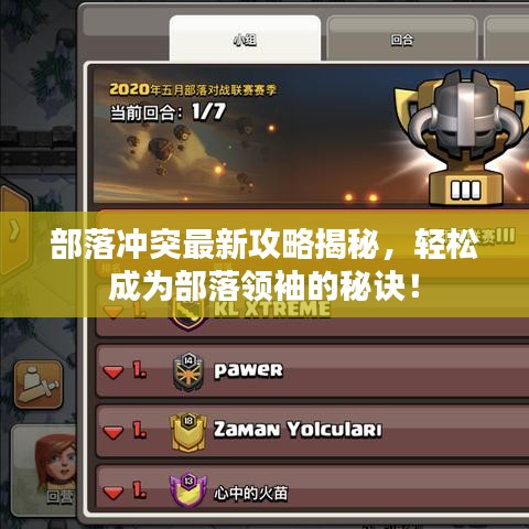 部落沖突最新攻略揭秘，輕松成為部落領袖的秘訣！