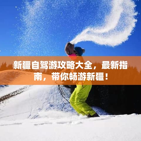 新疆自駕游攻略大全，最新指南，帶你暢游新疆！