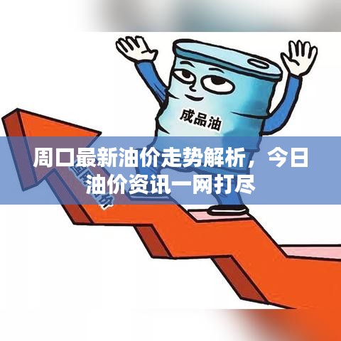 周口最新油價(jià)走勢解析，今日油價(jià)資訊一網(wǎng)打盡