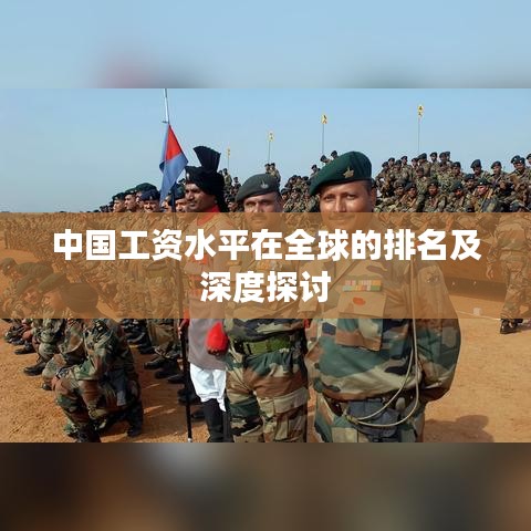 中國(guó)工資水平在全球的排名及深度探討