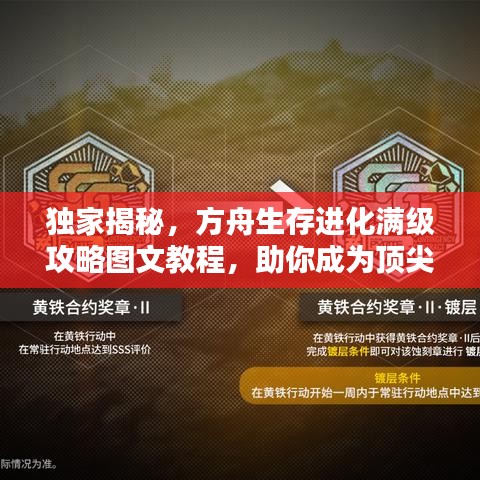 獨(dú)家揭秘，方舟生存進(jìn)化滿(mǎn)級(jí)攻略圖文教程，助你成為頂尖高手！
