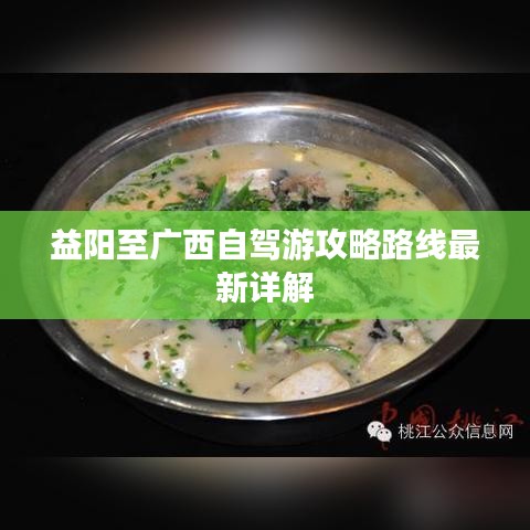 益陽至廣西自駕游攻略路線最新詳解