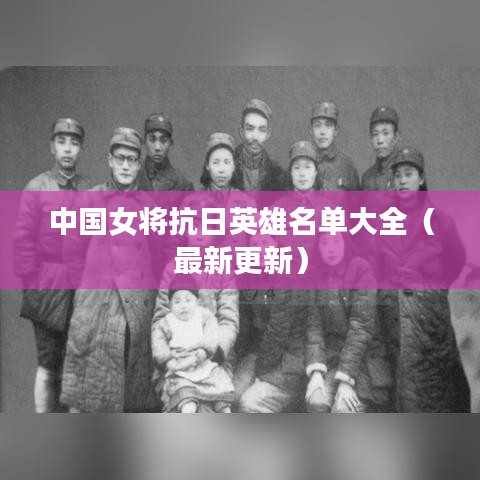 中國女將抗日英雄名單大全（最新更新）