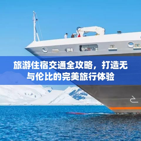 旅游住宿交通全攻略，打造無與倫比的完美旅行體驗