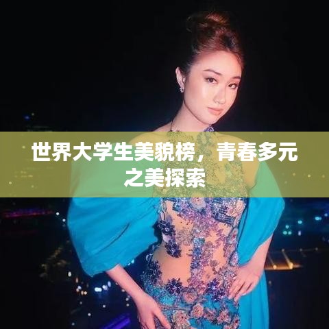 世界大學(xué)生美貌榜，青春多元之美探索