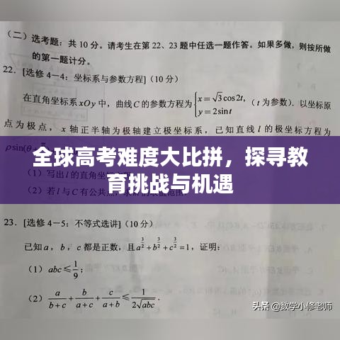 全球高考難度大比拼，探尋教育挑戰(zhàn)與機(jī)遇
