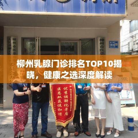 柳州乳腺門診排名TOP10揭曉，健康之選深度解讀