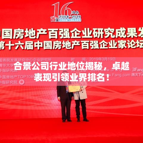 合景公司行業(yè)地位揭秘，卓越表現(xiàn)引領(lǐng)業(yè)界排名！