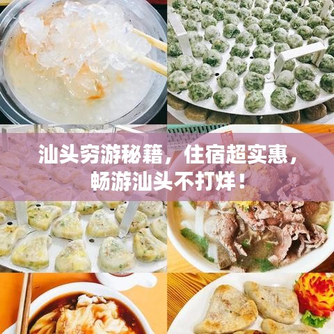 汕頭窮游秘籍，住宿超實惠，暢游汕頭不打烊！