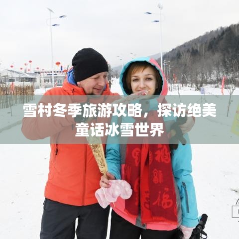雪村冬季旅游攻略，探訪絕美童話冰雪世界