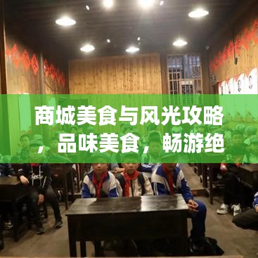 商城美食與風光攻略，品味美食，暢游絕美景點