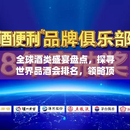 全球酒類盛宴盤點，探尋世界品酒會排名，領略頂尖酒文化魅力