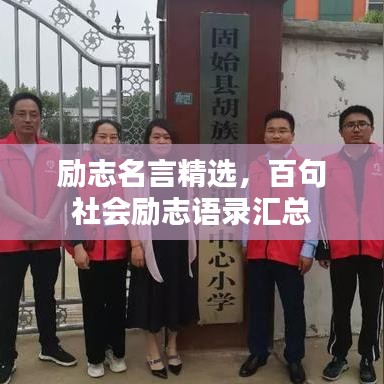 勵(lì)志名言精選，百句社會(huì)勵(lì)志語(yǔ)錄匯總
