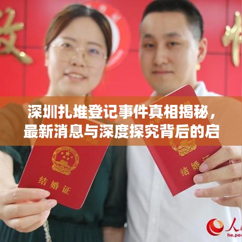 深圳扎堆登記事件真相揭秘，最新消息與深度探究背后的啟示
