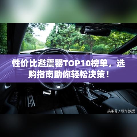 性價比避震器TOP10榜單，選購指南助你輕松決策！