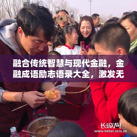 融合傳統(tǒng)智慧與現(xiàn)代金融，金融成語勵志語錄大全，激發(fā)無限潛能！