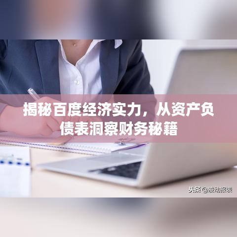 揭秘百度經(jīng)濟實力，從資產(chǎn)負(fù)債表洞察財務(wù)秘籍