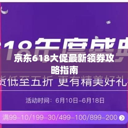 京東618大促最新領(lǐng)券攻略指南