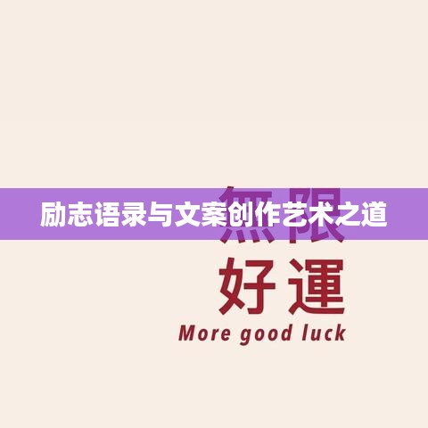 勵志語錄與文案創(chuàng)作藝術(shù)之道