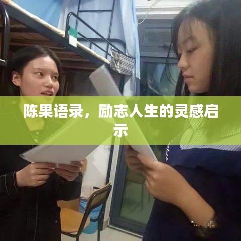 陳果語錄，勵志人生的靈感啟示