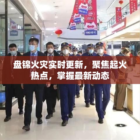 盤錦火災(zāi)實時更新，聚焦起火熱點，掌握最新動態(tài)