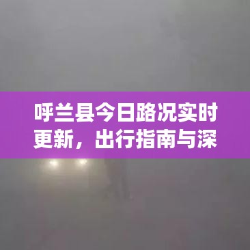 呼蘭縣今日路況實(shí)時(shí)更新，出行指南與深度分析