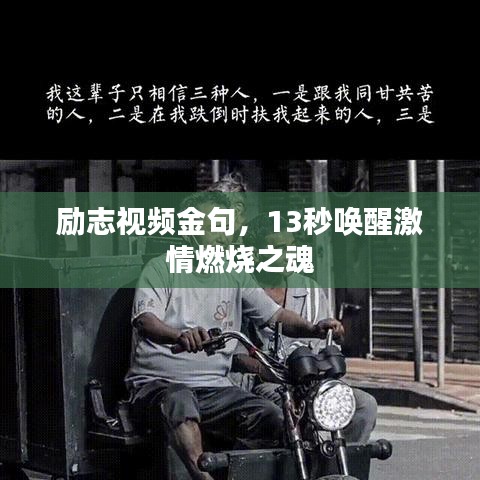 勵(lì)志視頻金句，13秒喚醒激情燃燒之魂