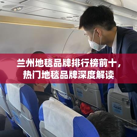 蘭州地毯品牌排行榜前十，熱門地毯品牌深度解讀