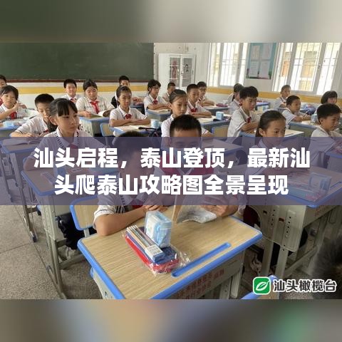 汕頭啟程，泰山登頂，最新汕頭爬泰山攻略圖全景呈現(xiàn)
