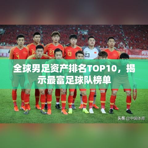 全球男足資產(chǎn)排名TOP10，揭示最富足球隊榜單