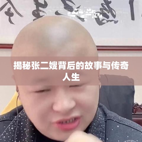 揭秘張二嫂背后的故事與傳奇人生