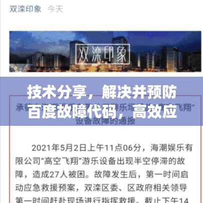 技術(shù)分享，解決并預(yù)防百度故障代碼，高效應(yīng)對策略！