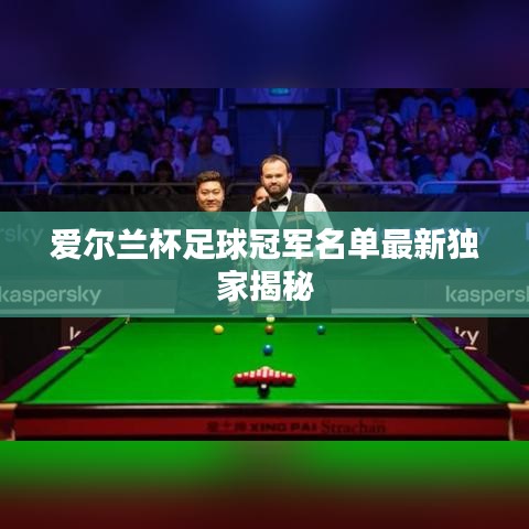愛爾蘭杯足球冠軍名單最新獨家揭秘