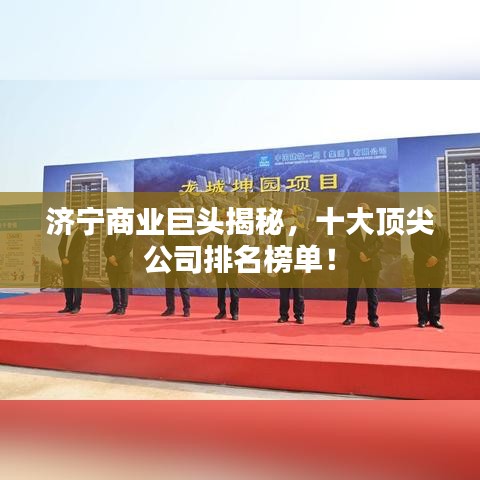 濟(jì)寧商業(yè)巨頭揭秘，十大頂尖公司排名榜單！