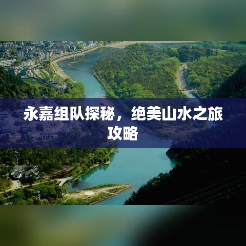 永嘉組隊(duì)探秘，絕美山水之旅攻略