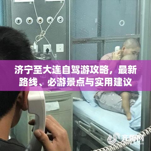 濟寧至大連自駕游攻略，最新路線、必游景點與實用建議