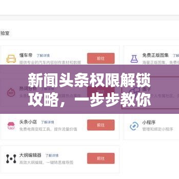 新聞?lì)^條權(quán)限解鎖攻略，一步步教你如何獲取新聞發(fā)布權(quán)限