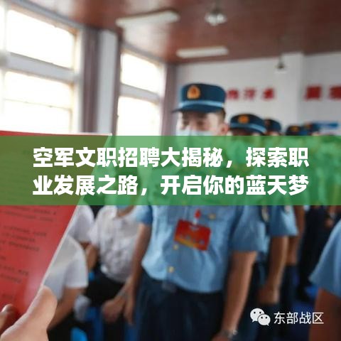 空軍文職招聘大揭秘，探索職業(yè)發(fā)展之路，開啟你的藍天夢想之旅！