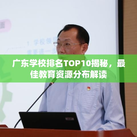 廣東學校排名TOP10揭秘，最佳教育資源分布解讀