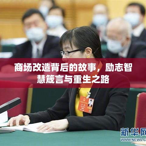 商場改造背后的故事，勵(lì)志智慧箴言與重生之路