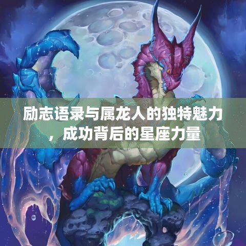 勵(lì)志語錄與屬龍人的獨(dú)特魅力，成功背后的星座力量