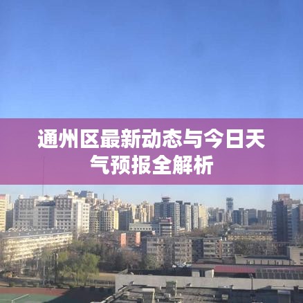 通州區(qū)最新動(dòng)態(tài)與今日天氣預(yù)報(bào)全解析