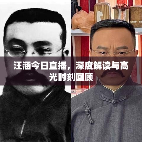 汪涵今日直播，深度解讀與高光時刻回顧