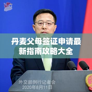丹麥父母簽證申請最新指南攻略大全