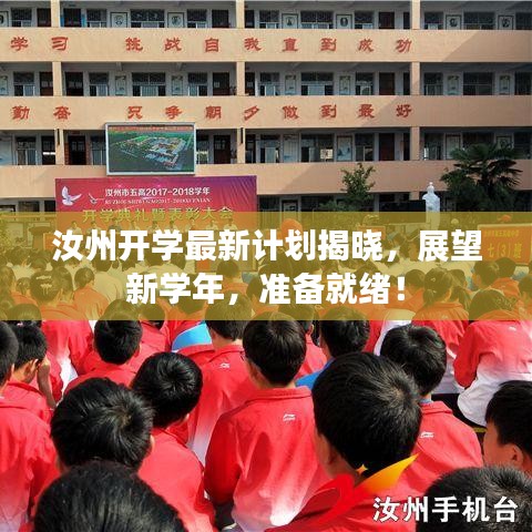汝州開學(xué)最新計(jì)劃揭曉，展望新學(xué)年，準(zhǔn)備就緒！