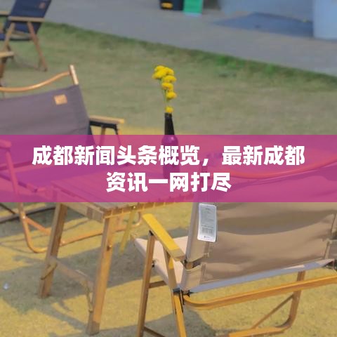 成都新聞?lì)^條概覽，最新成都資訊一網(wǎng)打盡