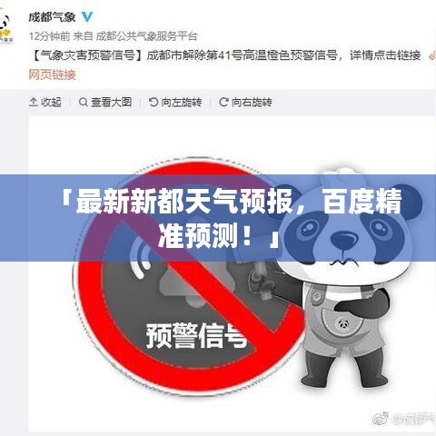 「最新新都天氣預(yù)報(bào)，百度精準(zhǔn)預(yù)測(cè)！」